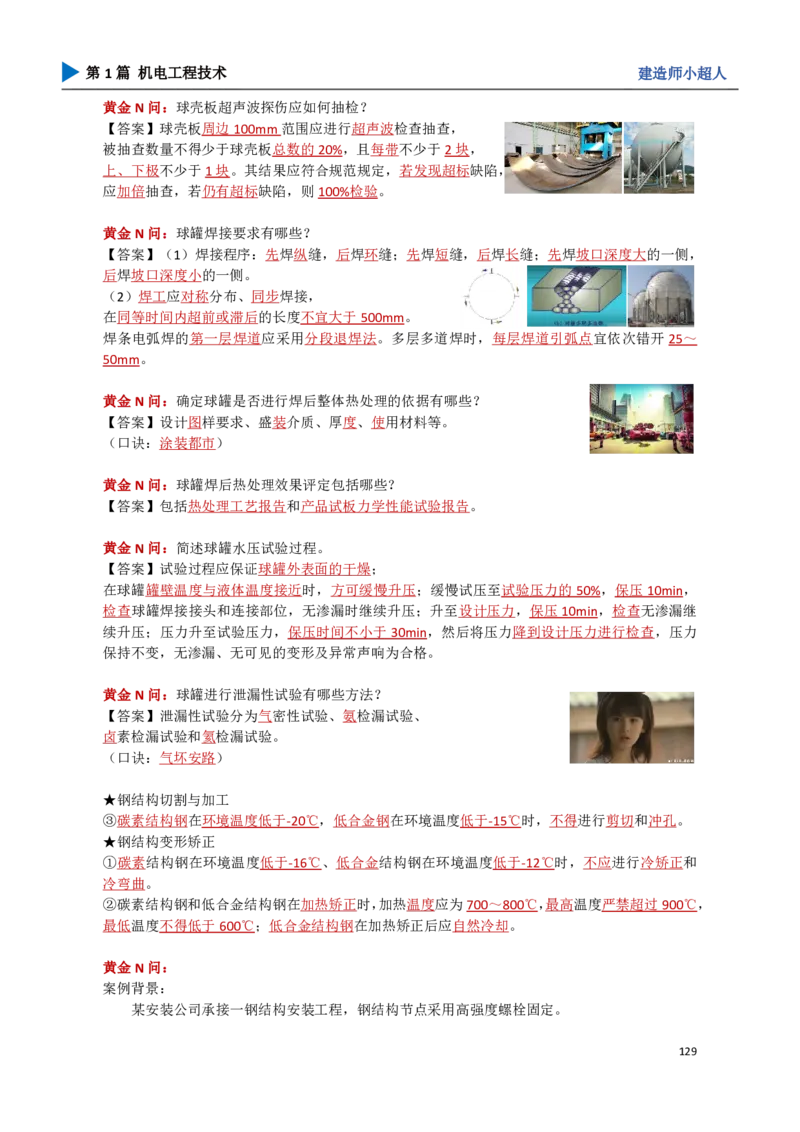 13.石油化工_2026年一级建造师_2026年一建机电_2025年一建机电SVIP_04-冲刺串讲✿考点强化✿小灶集训_18-机电《3D案例攻克》小超人SMR_讲义