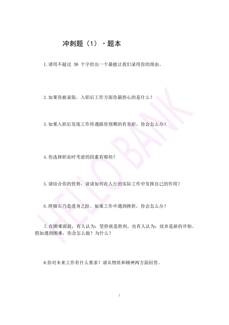 冲刺题（1）_2025春招题库汇总_十大行测题库_2023年十大热门题库更新中_09、易考汇总_银行面试_半结构化_3.半结构化训练题