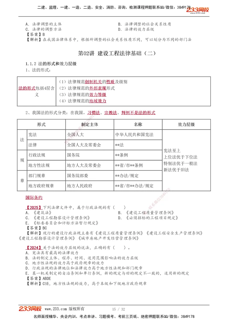 1-8_2026年一建法规_2026年一建法规SVIP_02-基础精讲✿高端面授✿深度强化_08-2026年一建法规-233网校-教材精讲班-王东兴
