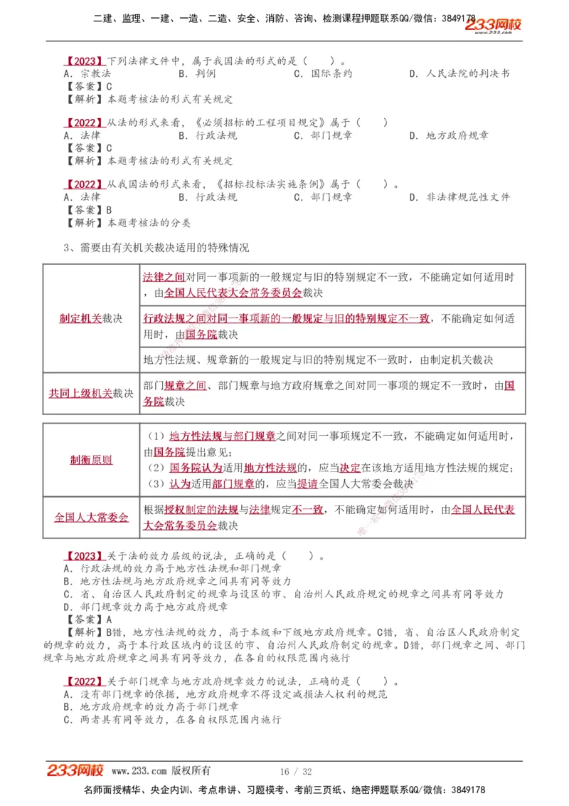 1-8_2026年一建法规_2026年一建法规SVIP_02-基础精讲✿高端面授✿深度强化_08-2026年一建法规-233网校-教材精讲班-王东兴