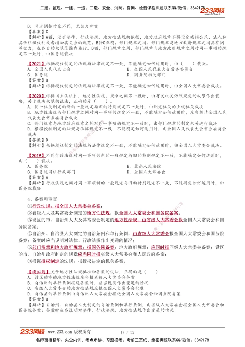 1-8_2026年一建法规_2026年一建法规SVIP_02-基础精讲✿高端面授✿深度强化_08-2026年一建法规-233网校-教材精讲班-王东兴