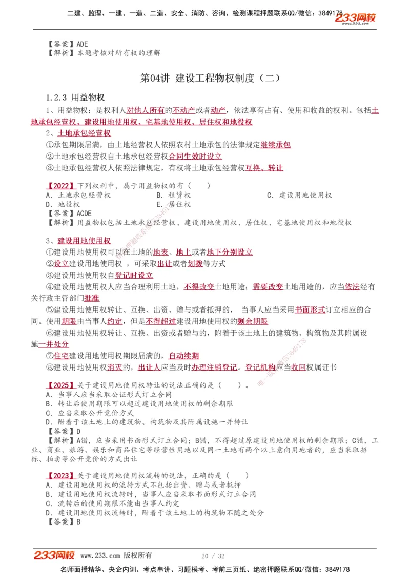 1-8_2026年一建法规_2026年一建法规SVIP_02-基础精讲✿高端面授✿深度强化_08-2026年一建法规-233网校-教材精讲班-王东兴