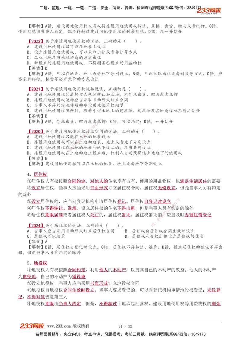 1-8_2026年一建法规_2026年一建法规SVIP_02-基础精讲✿高端面授✿深度强化_08-2026年一建法规-233网校-教材精讲班-王东兴