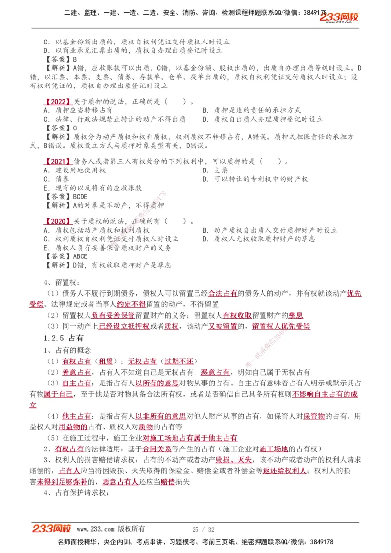 1-8_2026年一建法规_2026年一建法规SVIP_02-基础精讲✿高端面授✿深度强化_08-2026年一建法规-233网校-教材精讲班-王东兴