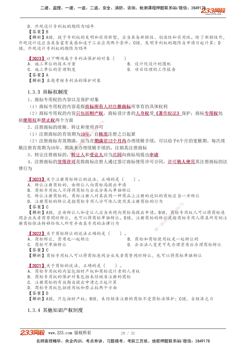 1-8_2026年一建法规_2026年一建法规SVIP_02-基础精讲✿高端面授✿深度强化_08-2026年一建法规-233网校-教材精讲班-王东兴