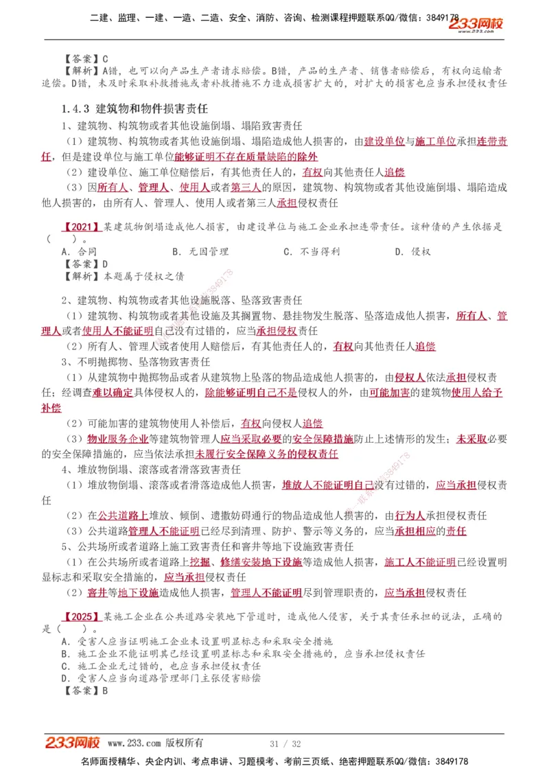 1-8_2026年一建法规_2026年一建法规SVIP_02-基础精讲✿高端面授✿深度强化_08-2026年一建法规-233网校-教材精讲班-王东兴