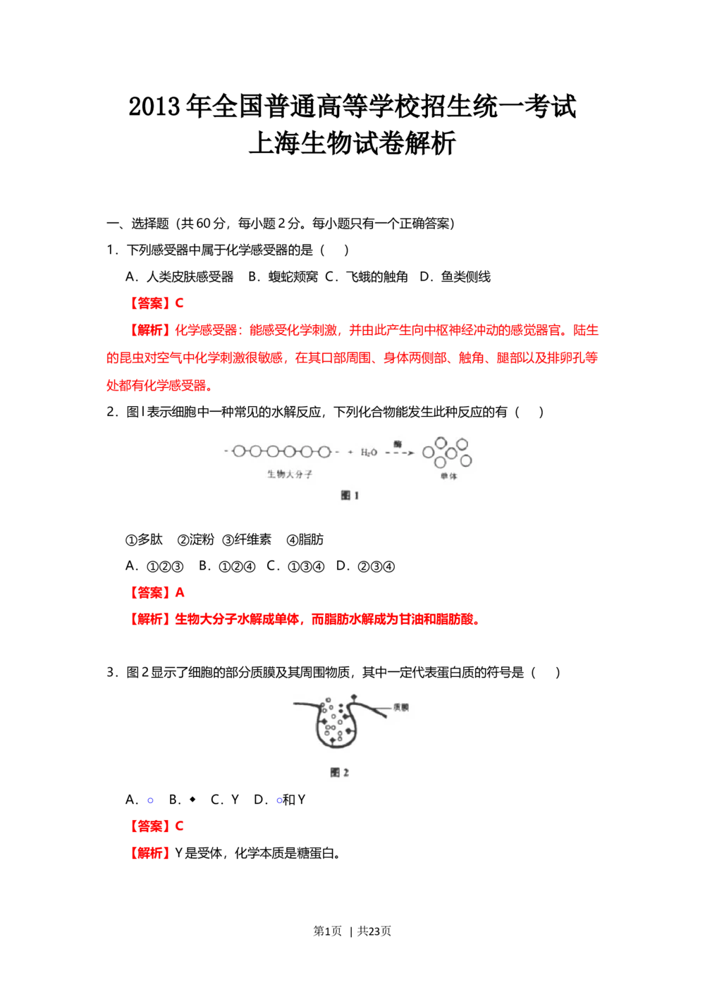 2013年高考生物试卷（上海）（解析卷）_生物历年高考真题_新&middot;Word版2008-2025&middot;高考生物真题_生物（按省份分类）2008-2025_2008-2022&middot;（上海）生物高考真题