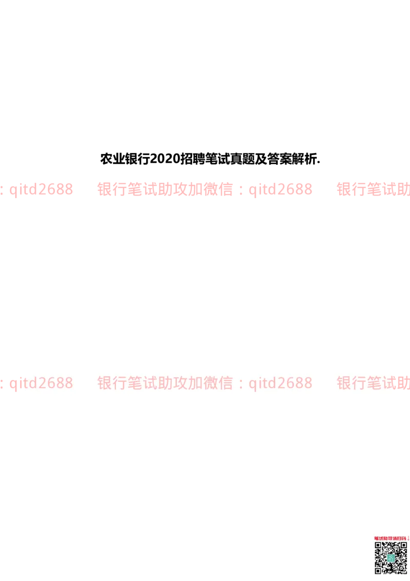 农业银行2020年校园招聘真题_2025春招题库汇总_银行题库-1_银行全套上岸资料_各银行笔试真题_农行上岸资料_农业银行笔试真题