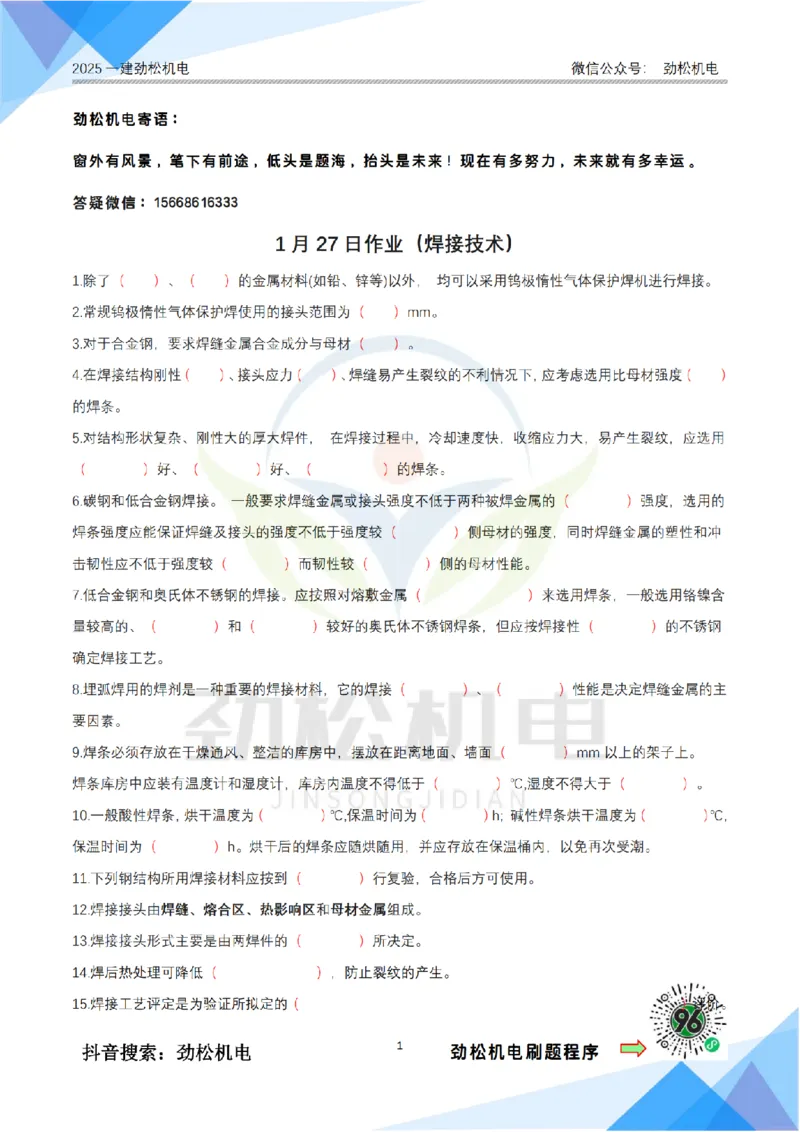 1月27日作业焊接技术答案__2026年一级建造师_2026年一建机电_2025年一建机电SVIP_02-基础精讲✿高端面授✿深度强化_30-机电《全系VIP班》劲松SMR_作业_答案