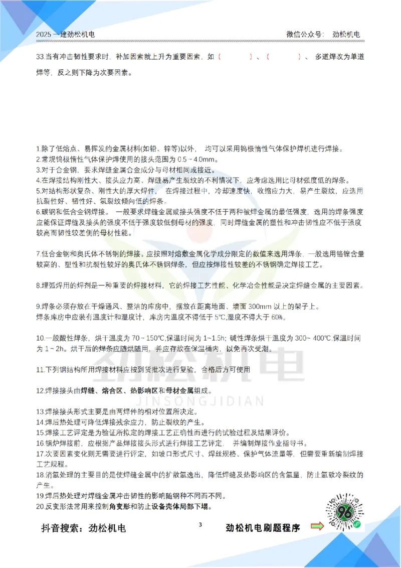 1月27日作业焊接技术答案__2026年一级建造师_2026年一建机电_2025年一建机电SVIP_02-基础精讲✿高端面授✿深度强化_30-机电《全系VIP班》劲松SMR_作业_答案