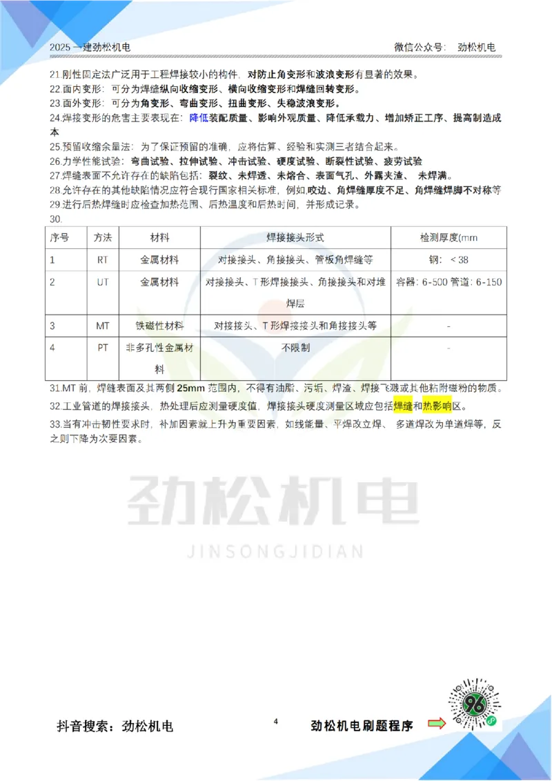 1月27日作业焊接技术答案__2026年一级建造师_2026年一建机电_2025年一建机电SVIP_02-基础精讲✿高端面授✿深度强化_30-机电《全系VIP班》劲松SMR_作业_答案