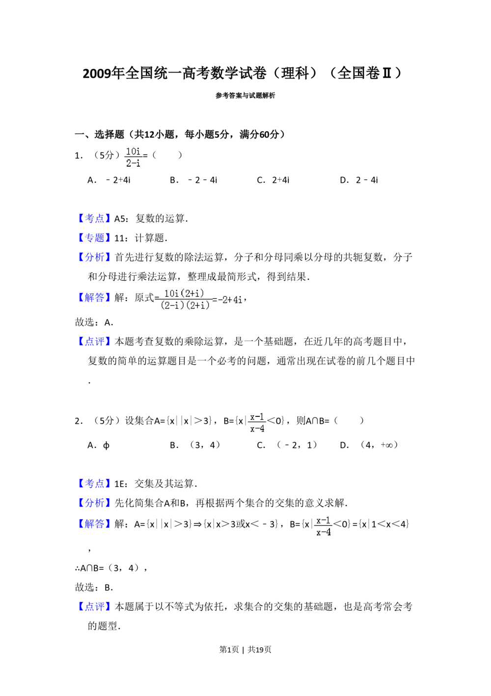 2009年高考数学试卷（理）（全国卷Ⅱ）（解析卷）_历年高考真题合集_数学历年高考真题_新&middot;PDF版2008-2025&middot;高考数学真题_数学（按年份分类）2008-2025_2009&middot;高考数学真题
