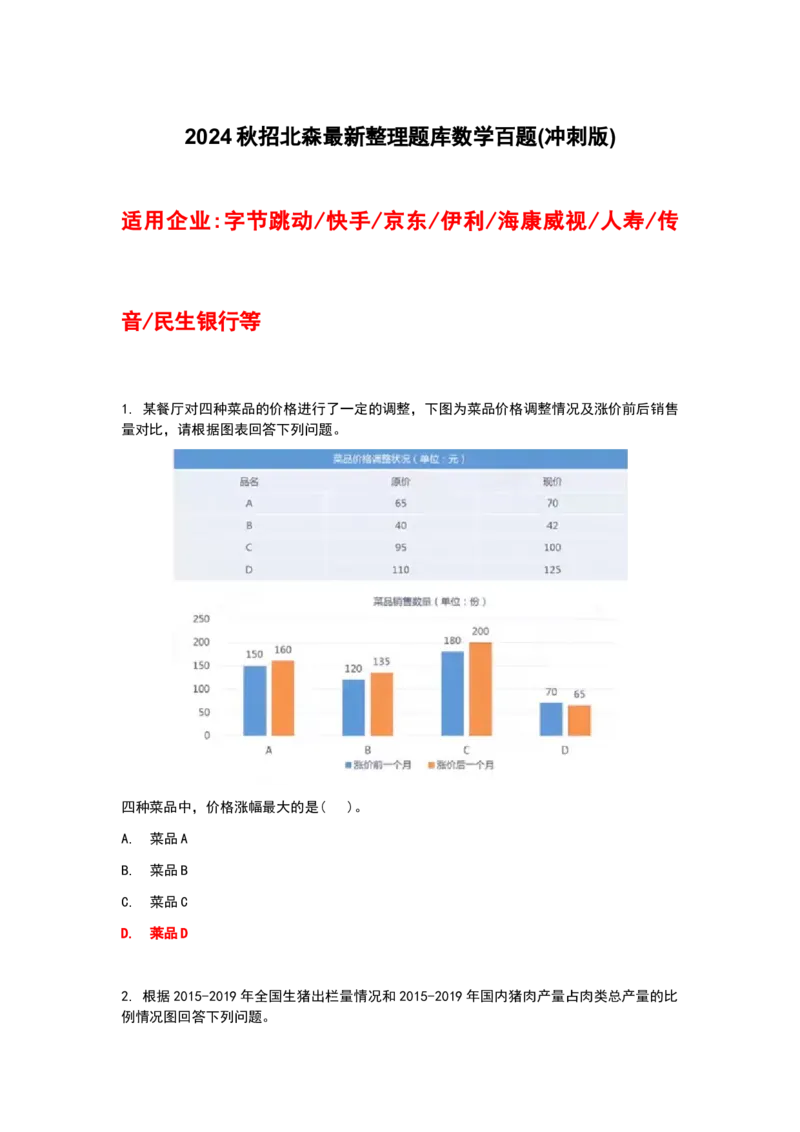 冲刺版2024秋招北森最新整理题库数学百题（可搜）_2025春招题库汇总_北森_北sen_最新24届秋招题库-可搜