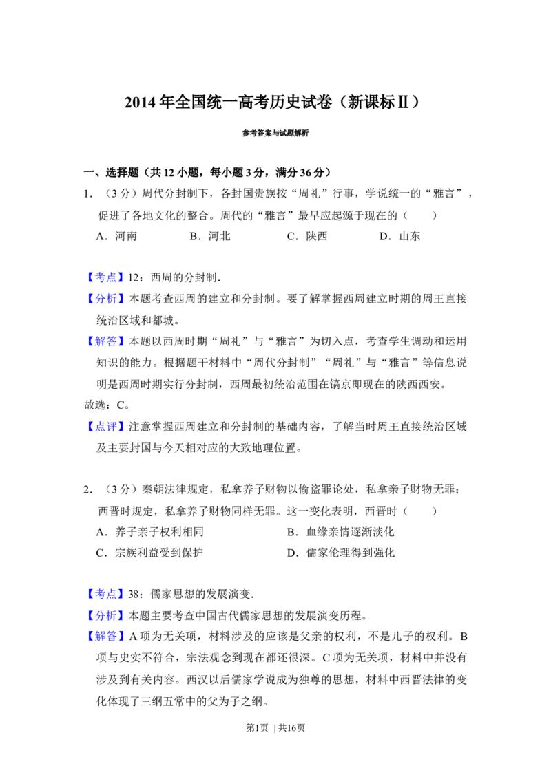 2014年高考历史试卷（新课标Ⅱ）（解析卷）_历史历年高考真题_新&middot;Word版2008-2025&middot;高考历史真题_历史（按年份分类）2008-2025_2014&middot;历史高考真题