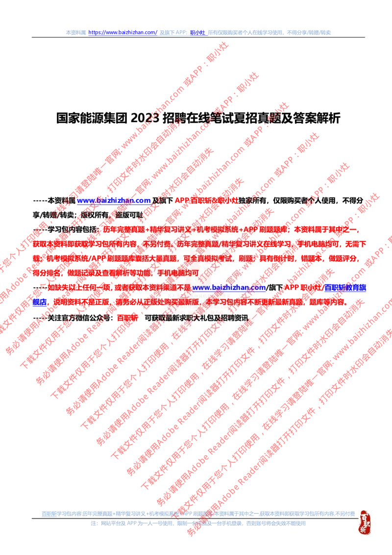 国家能源集团2023招聘在线笔试夏招真题及答案解析(1)_2025春招题库汇总_国企题库_国家能源_20230827_151217_重中之重国家能源集团历年招聘笔试真题