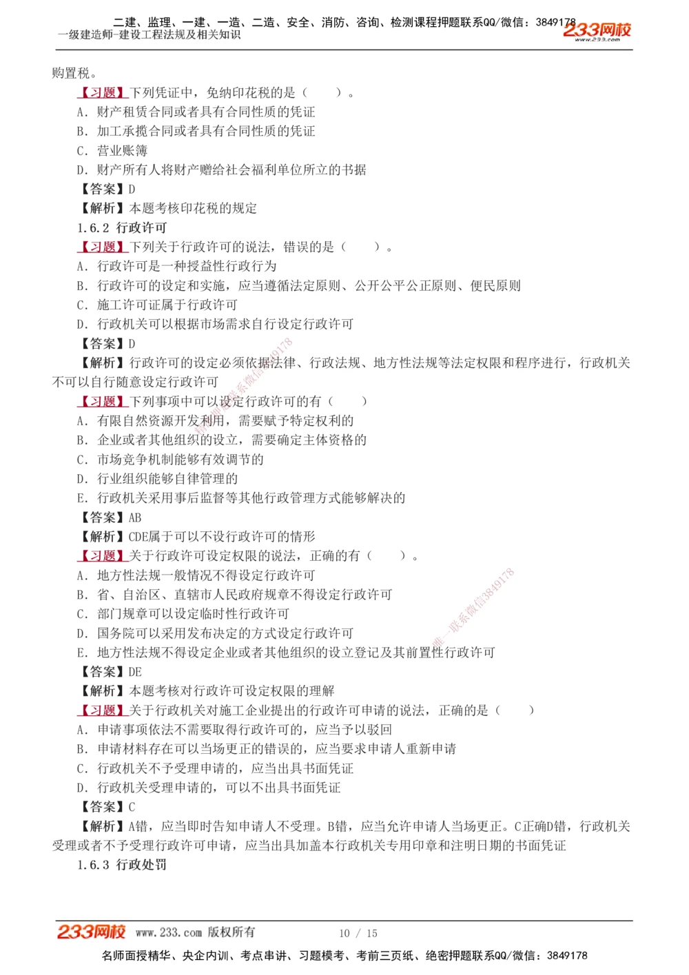 1-4_2026年一级建造师_2026年一建法规_2025年一建法规SVIP_03-习题精析✿实战特训✿模考通关_22-法规《习题解析班》王东兴233推荐