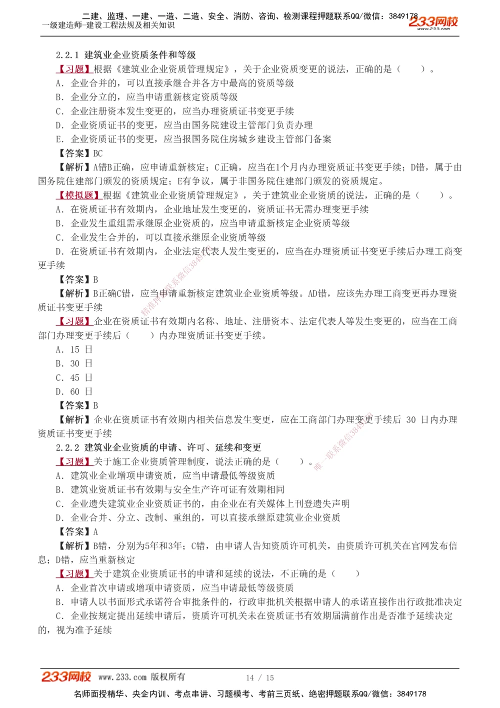 1-4_2026年一级建造师_2026年一建法规_2025年一建法规SVIP_03-习题精析✿实战特训✿模考通关_22-法规《习题解析班》王东兴233推荐