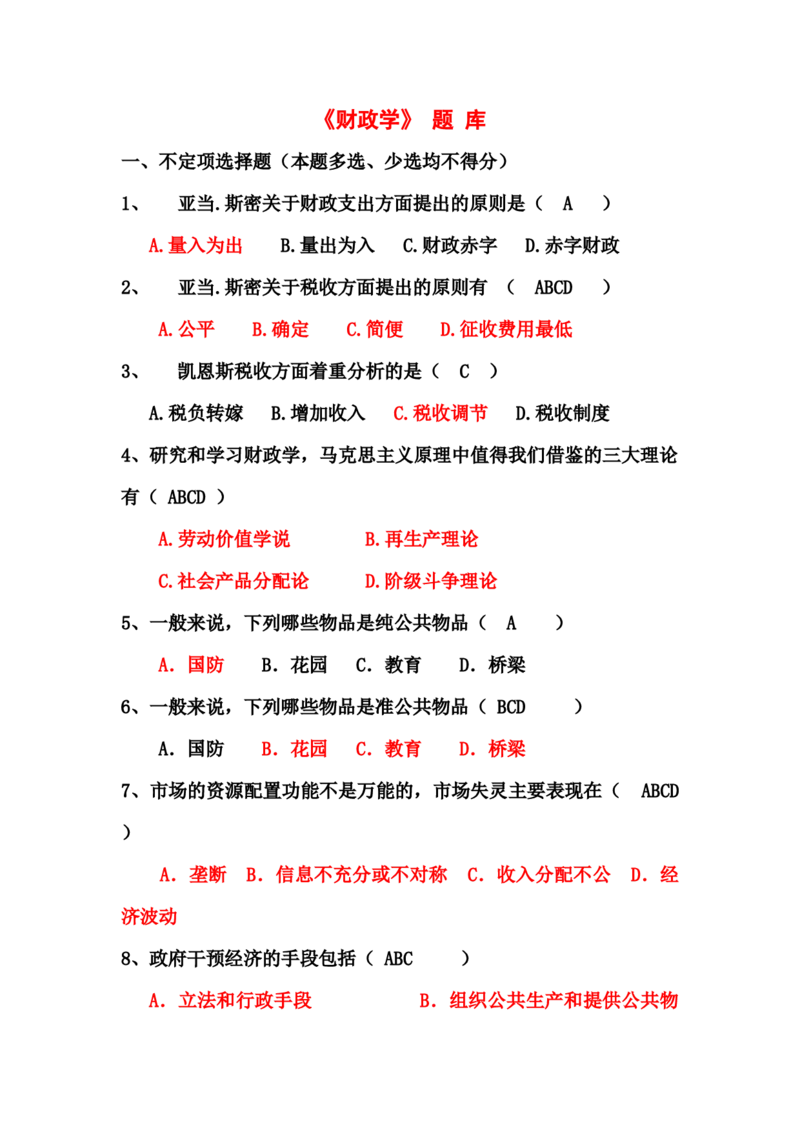财政学题库_2025春招题库汇总_国企题库_中国烟草_3Yancao笔试专业完整知识点（仅需看本专业）_3.4财会知识_3.财政学