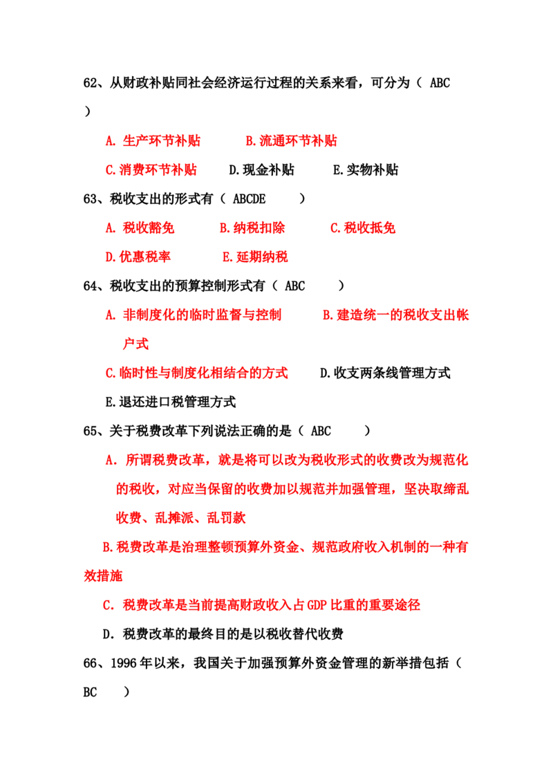 财政学题库_2025春招题库汇总_国企题库_中国烟草_3Yancao笔试专业完整知识点（仅需看本专业）_3.4财会知识_3.财政学