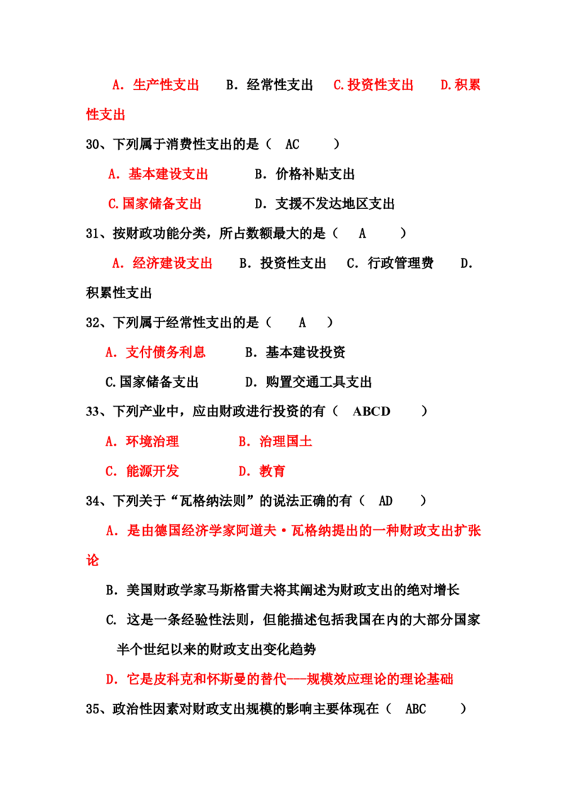 财政学题库_2025春招题库汇总_国企题库_中国烟草_3Yancao笔试专业完整知识点（仅需看本专业）_3.4财会知识_3.财政学