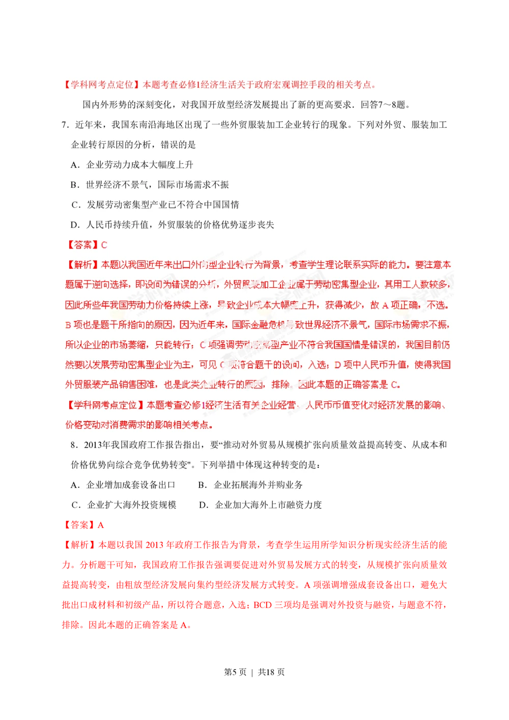 2013年高考政治试卷（海南）（解析卷）_政治历年高考真题_新&middot;PDF版2008-2025&middot;高考政治真题_政治（按省份分类）2008-2025_2008-2024&middot;（海南）政治高考真题