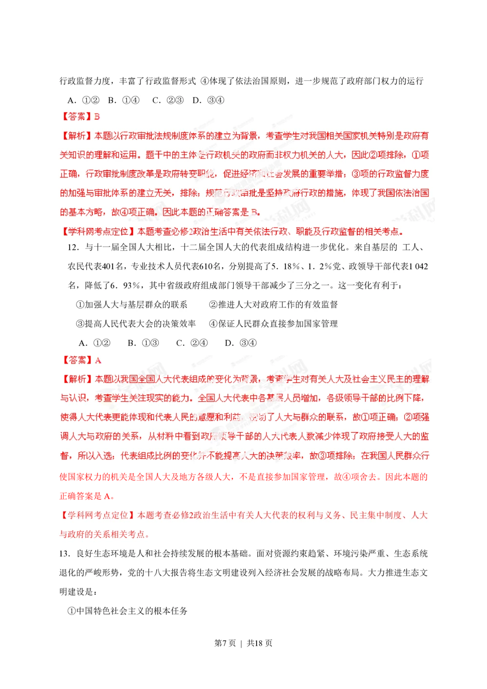 2013年高考政治试卷（海南）（解析卷）_政治历年高考真题_新&middot;PDF版2008-2025&middot;高考政治真题_政治（按省份分类）2008-2025_2008-2024&middot;（海南）政治高考真题