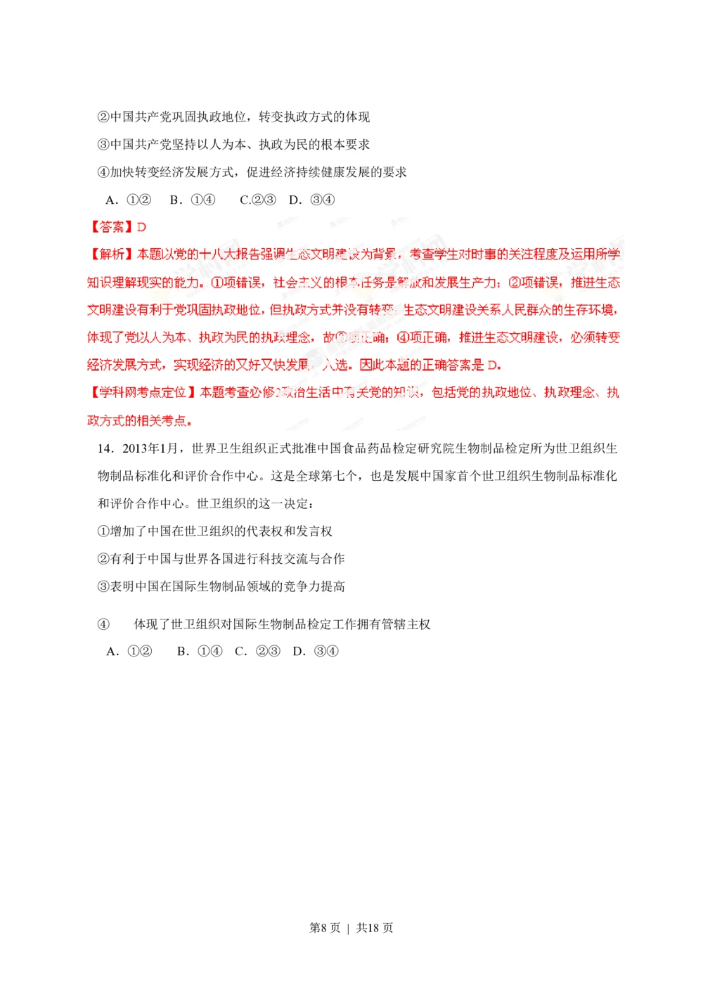 2013年高考政治试卷（海南）（解析卷）_政治历年高考真题_新&middot;PDF版2008-2025&middot;高考政治真题_政治（按省份分类）2008-2025_2008-2024&middot;（海南）政治高考真题