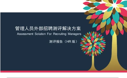 测评样本报告-管理人员外部招聘(HR版)_2025春招题库汇总_银行题库-1_银行全套上岸资料_500套面试话术_06常用招聘渠道_社会招聘