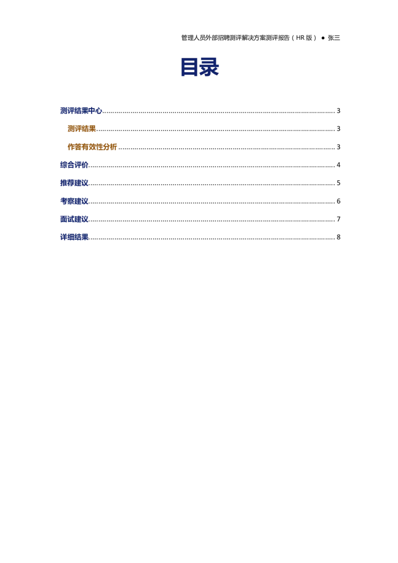 测评样本报告-管理人员外部招聘(HR版)_2025春招题库汇总_银行题库-1_银行全套上岸资料_500套面试话术_06常用招聘渠道_社会招聘