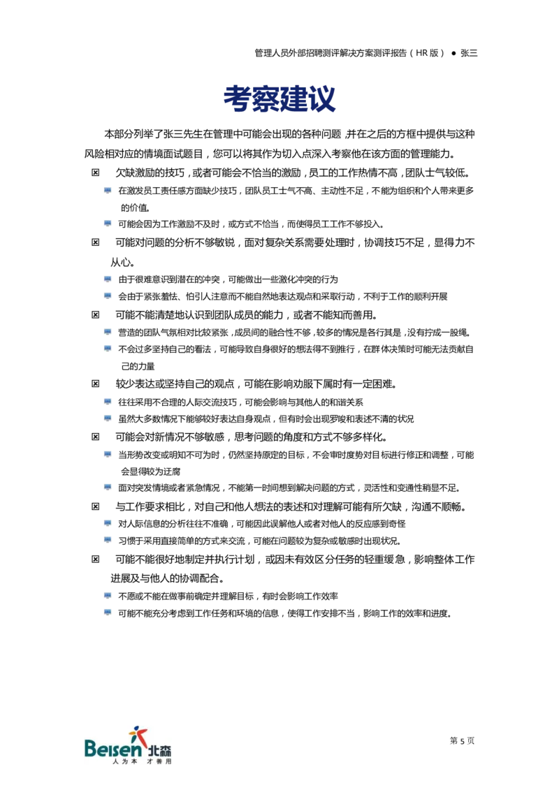 测评样本报告-管理人员外部招聘(HR版)_2025春招题库汇总_银行题库-1_银行全套上岸资料_500套面试话术_06常用招聘渠道_社会招聘
