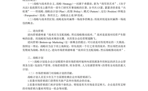 第二章战略计划过程_2025春招题库汇总_国企-运营商题库_2023中国移动笔试资料（清宇）_1中国移动知识点笔记_2-中国移动完整版知识点笔记资料_1.市场营销类_讲义_市场营销学重点串讲