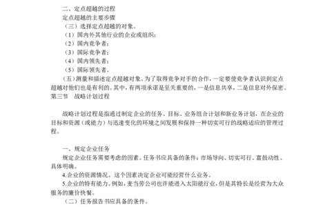 第二章战略计划过程_2025春招题库汇总_国企-运营商题库_2023中国移动笔试资料（清宇）_1中国移动知识点笔记_2-中国移动完整版知识点笔记资料_1.市场营销类_讲义_市场营销学重点串讲