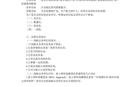 第二章战略计划过程_2025春招题库汇总_国企-运营商题库_2023中国移动笔试资料（清宇）_1中国移动知识点笔记_2-中国移动完整版知识点笔记资料_1.市场营销类_讲义_市场营销学重点串讲