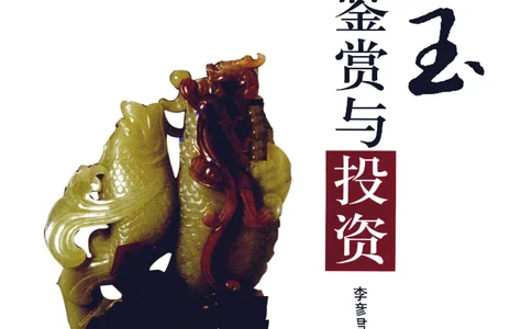 和田玉鉴赏与投资__X018-玉石珠宝鉴定教程最新合集_7、和田玉鉴定专题全套课程_和田玉电子书