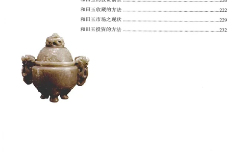 和田玉鉴赏与投资__X018-玉石珠宝鉴定教程最新合集_7、和田玉鉴定专题全套课程_和田玉电子书