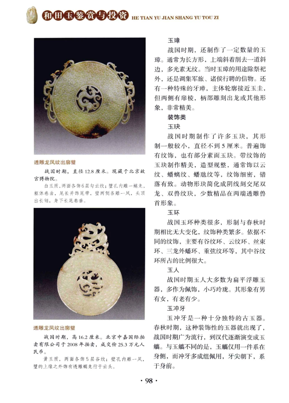 和田玉鉴赏与投资__X018-玉石珠宝鉴定教程最新合集_7、和田玉鉴定专题全套课程_和田玉电子书