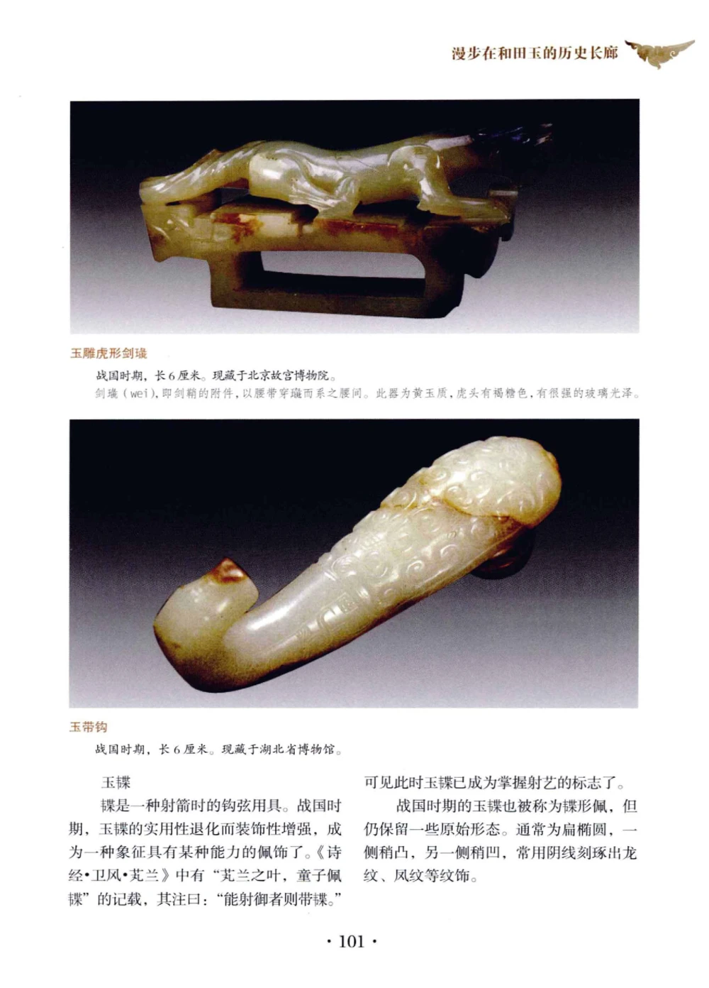 和田玉鉴赏与投资__X018-玉石珠宝鉴定教程最新合集_7、和田玉鉴定专题全套课程_和田玉电子书