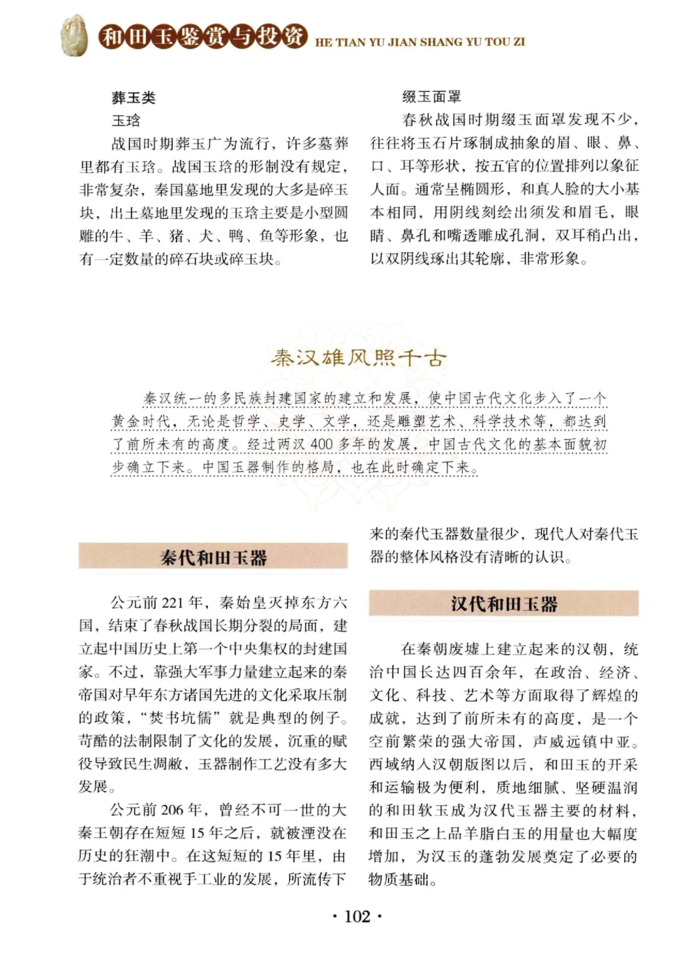 和田玉鉴赏与投资__X018-玉石珠宝鉴定教程最新合集_7、和田玉鉴定专题全套课程_和田玉电子书