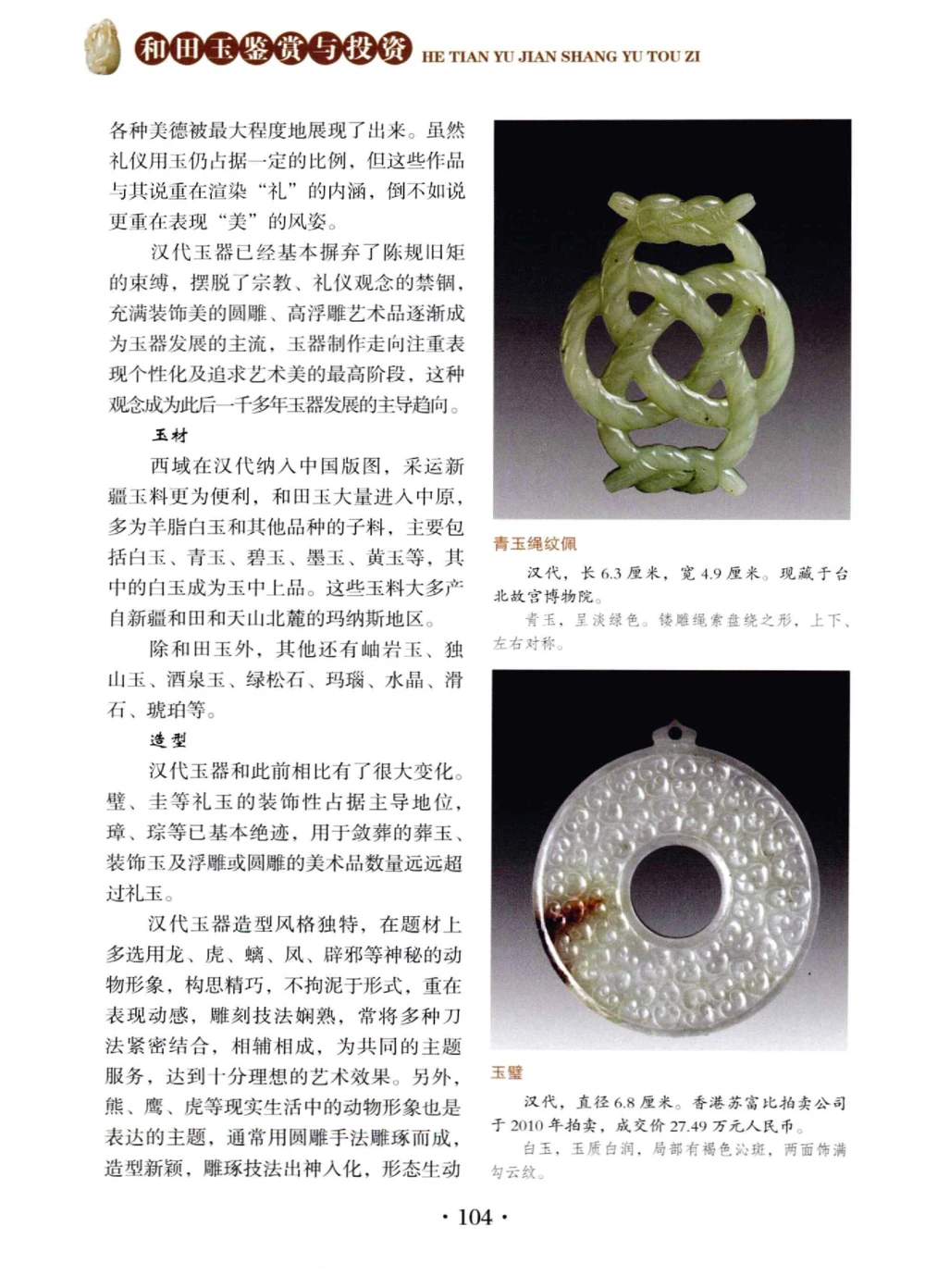 和田玉鉴赏与投资__X018-玉石珠宝鉴定教程最新合集_7、和田玉鉴定专题全套课程_和田玉电子书