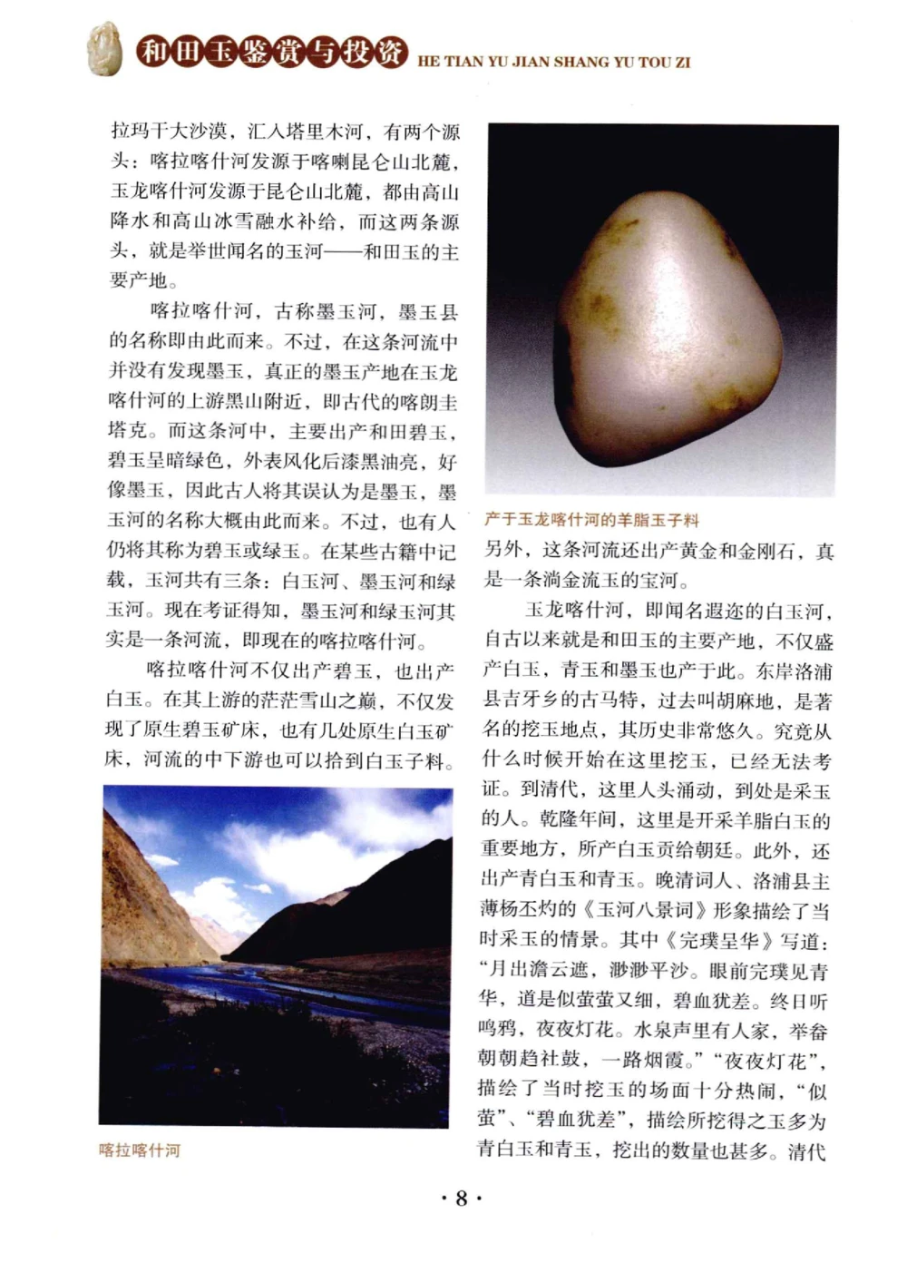 和田玉鉴赏与投资__X018-玉石珠宝鉴定教程最新合集_7、和田玉鉴定专题全套课程_和田玉电子书