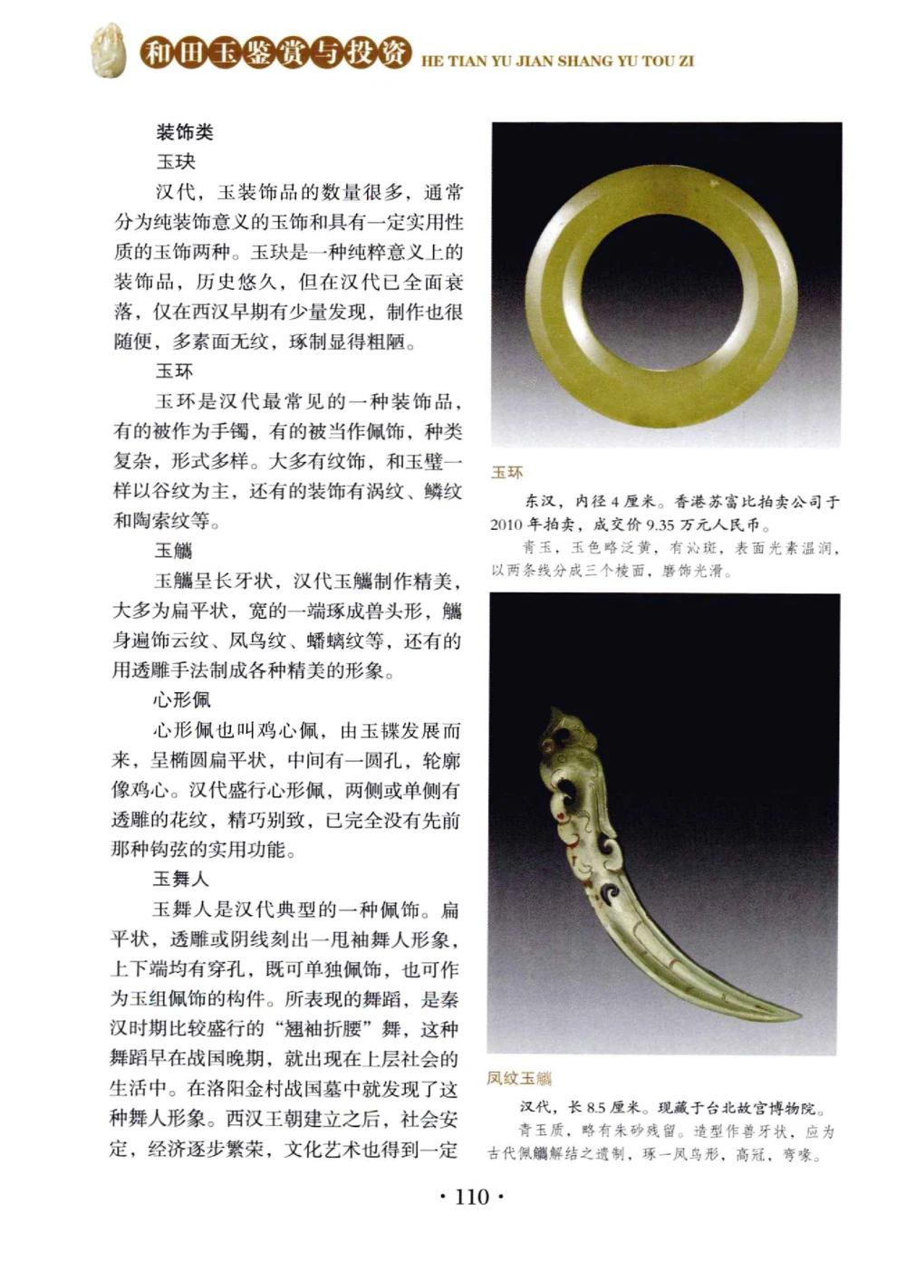 和田玉鉴赏与投资__X018-玉石珠宝鉴定教程最新合集_7、和田玉鉴定专题全套课程_和田玉电子书