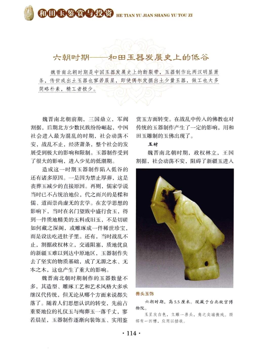 和田玉鉴赏与投资__X018-玉石珠宝鉴定教程最新合集_7、和田玉鉴定专题全套课程_和田玉电子书