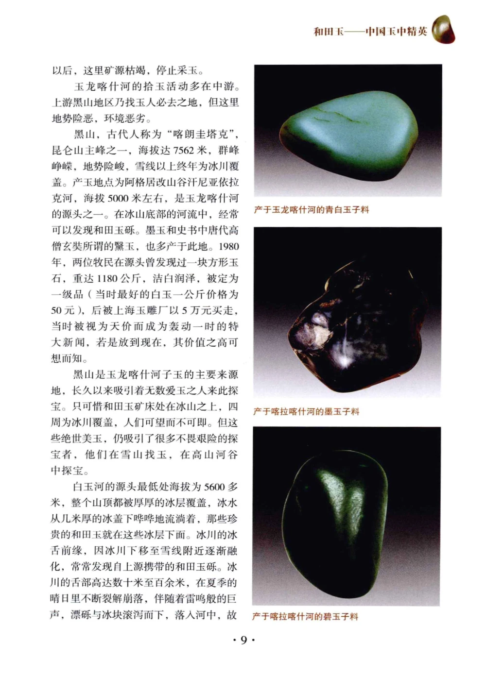 和田玉鉴赏与投资__X018-玉石珠宝鉴定教程最新合集_7、和田玉鉴定专题全套课程_和田玉电子书