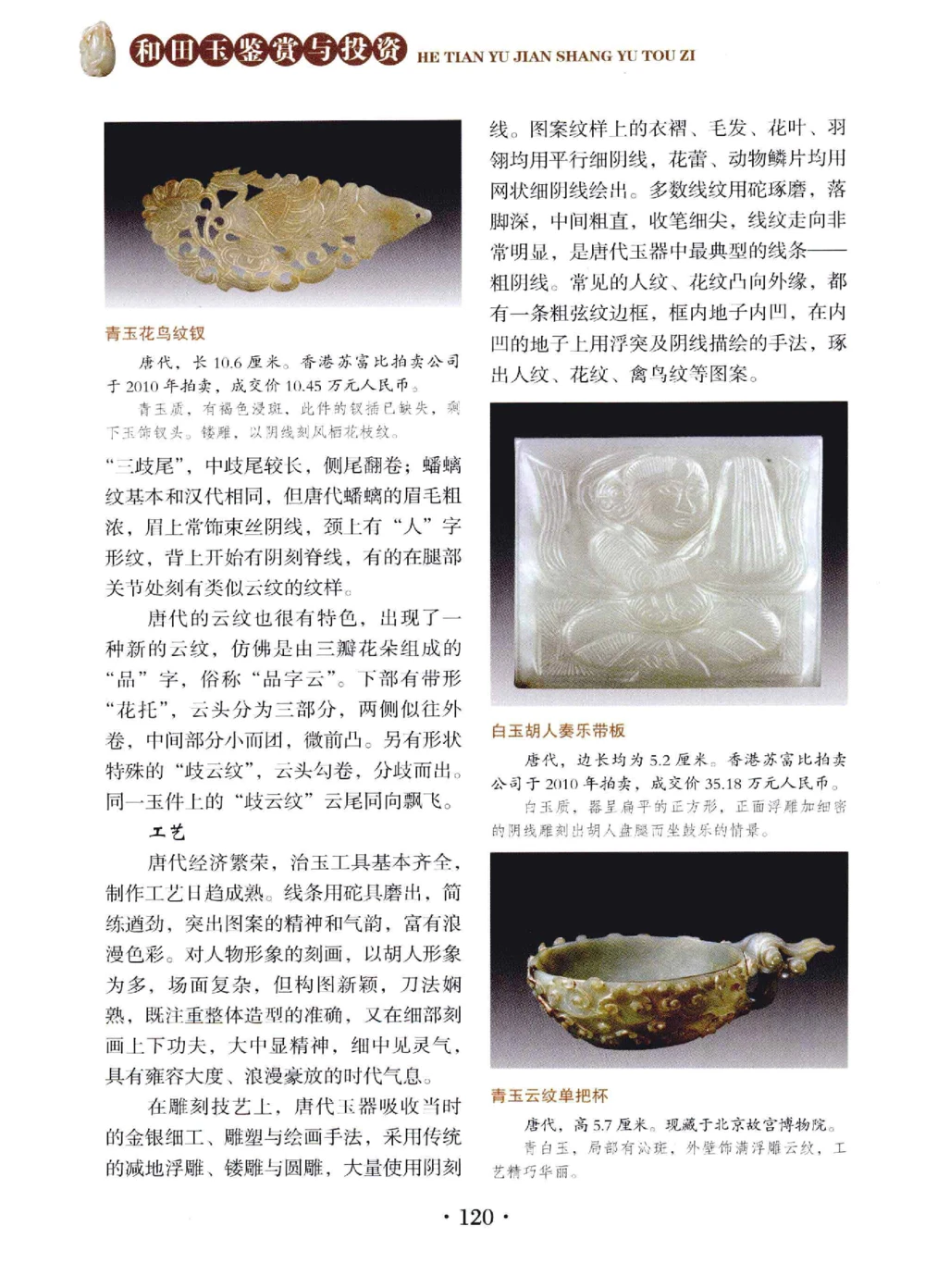 和田玉鉴赏与投资__X018-玉石珠宝鉴定教程最新合集_7、和田玉鉴定专题全套课程_和田玉电子书