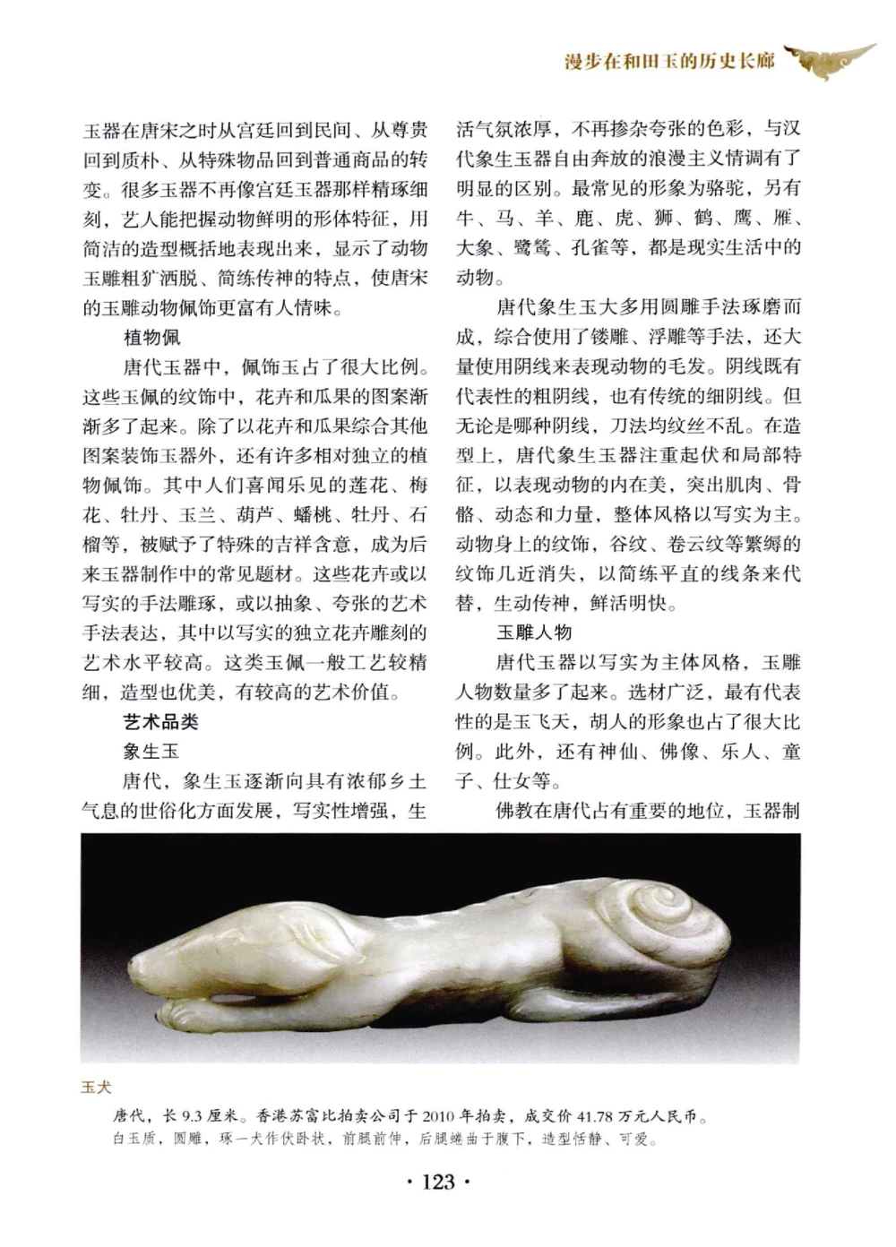 和田玉鉴赏与投资__X018-玉石珠宝鉴定教程最新合集_7、和田玉鉴定专题全套课程_和田玉电子书