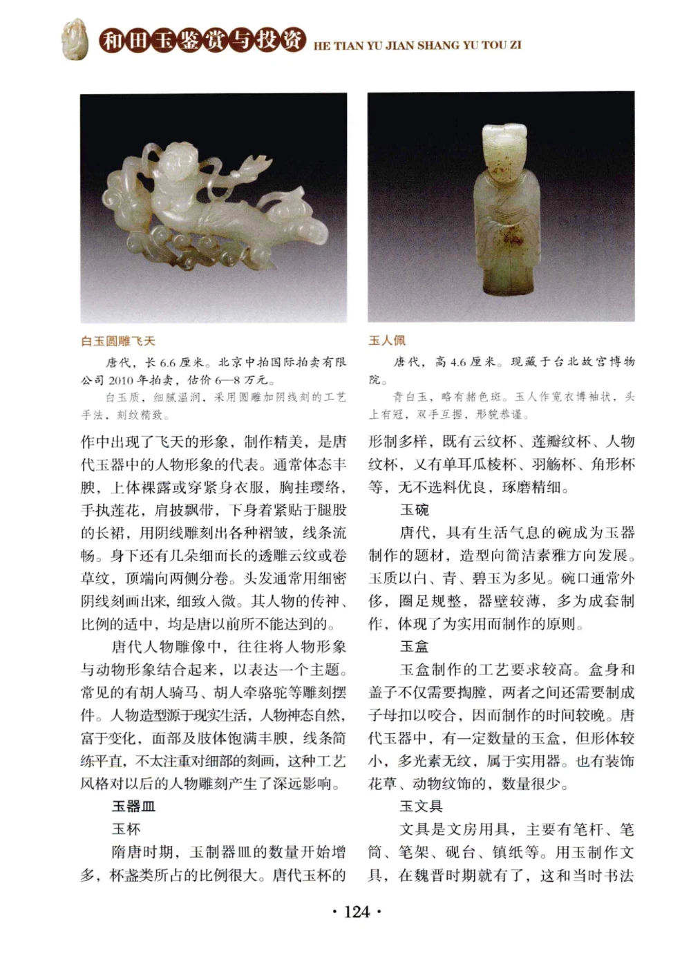 和田玉鉴赏与投资__X018-玉石珠宝鉴定教程最新合集_7、和田玉鉴定专题全套课程_和田玉电子书