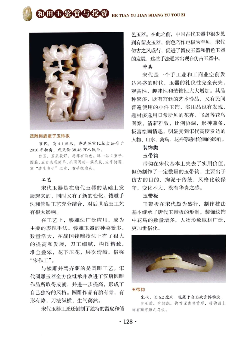 和田玉鉴赏与投资__X018-玉石珠宝鉴定教程最新合集_7、和田玉鉴定专题全套课程_和田玉电子书