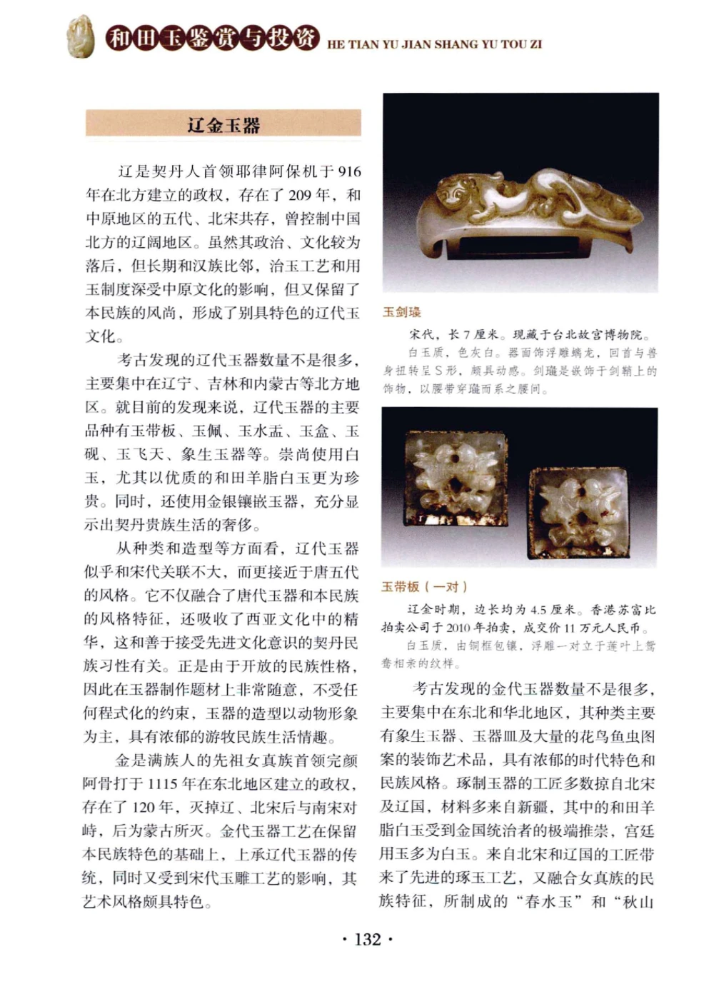 和田玉鉴赏与投资__X018-玉石珠宝鉴定教程最新合集_7、和田玉鉴定专题全套课程_和田玉电子书