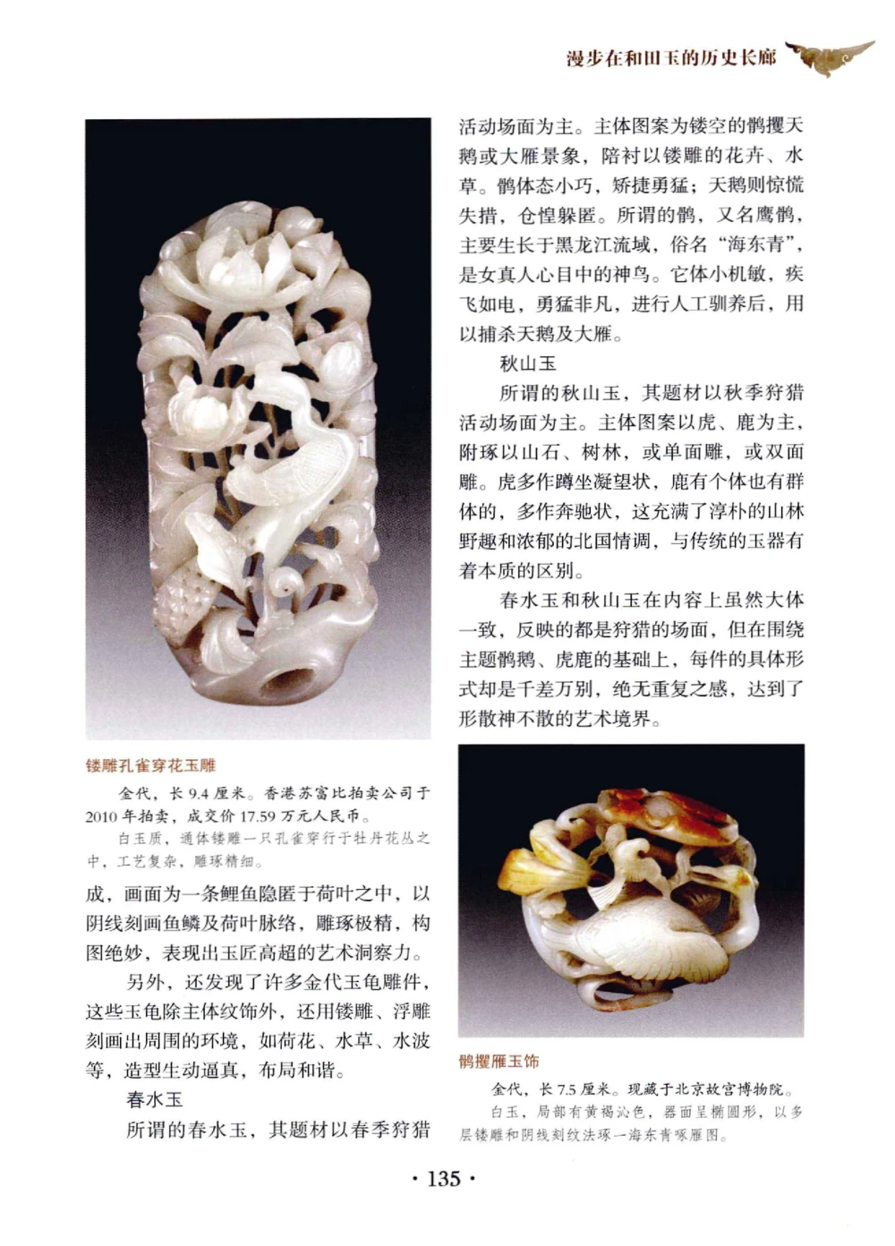 和田玉鉴赏与投资__X018-玉石珠宝鉴定教程最新合集_7、和田玉鉴定专题全套课程_和田玉电子书