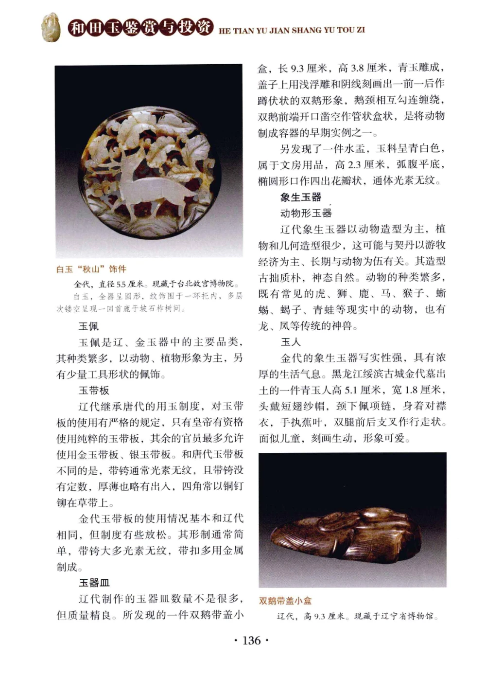 和田玉鉴赏与投资__X018-玉石珠宝鉴定教程最新合集_7、和田玉鉴定专题全套课程_和田玉电子书